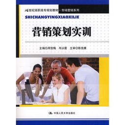 營銷策劃實訓 21世紀高職高專市場營銷系列教材的核心實踐指南